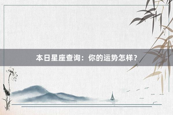 本日星座查询:你的运势怎样?