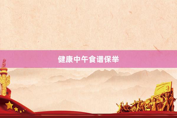 健康中午食谱保举